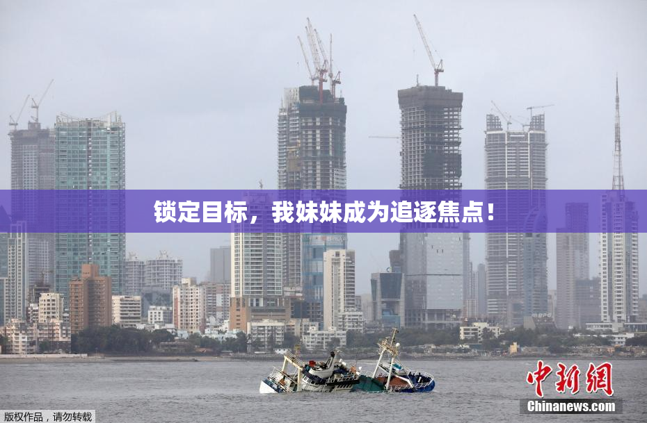 锁定目标，我妹妹成为追逐焦点！