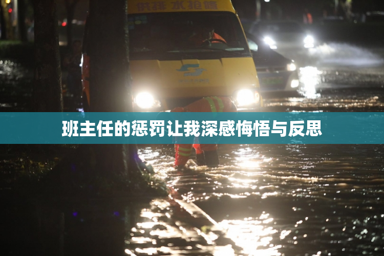 班主任的惩罚让我深感悔悟与反思