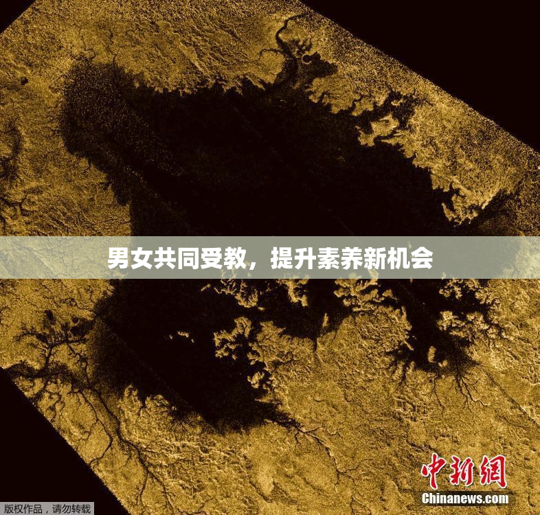 男女共同受教，提升素养新机会