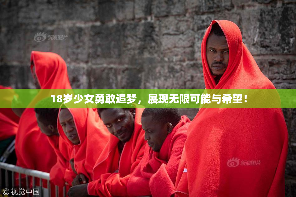 18岁少女勇敢追梦，展现无限可能与希望！