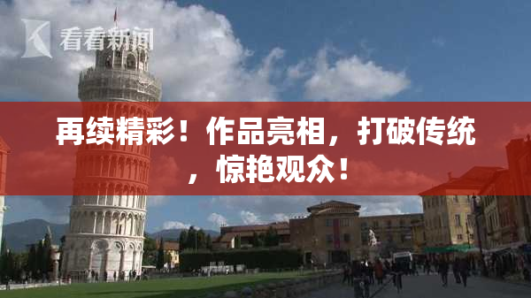 再续精彩！作品亮相，打破传统，惊艳观众！