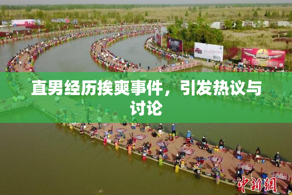 直男经历挨爽事件，引发热议与讨论