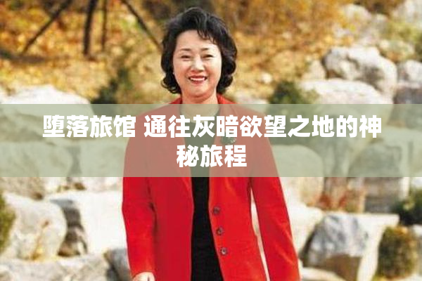 堕落旅馆 通往灰暗欲望之地的神秘旅程