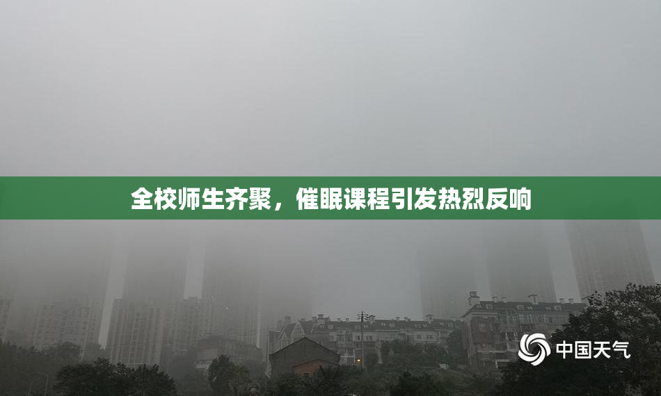 全校师生齐聚，催眠课程引发热烈反响