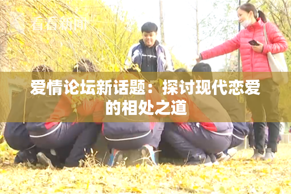 爱情论坛新话题：探讨现代恋爱的相处之道