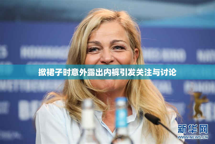 掀裙子时意外露出内裤引发关注与讨论