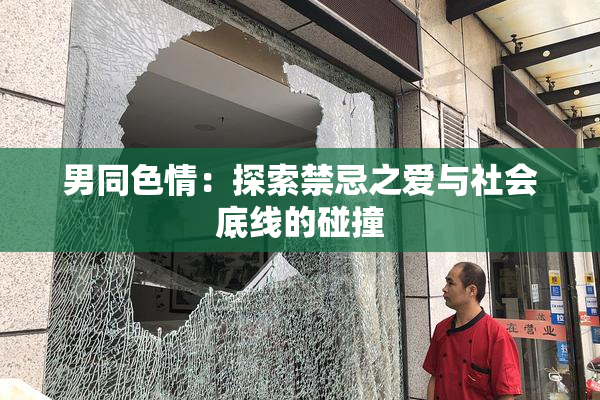 男同色情：探索禁忌之爱与社会底线的碰撞