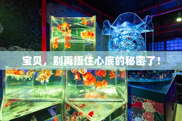 宝贝，别再捂住心底的秘密了！