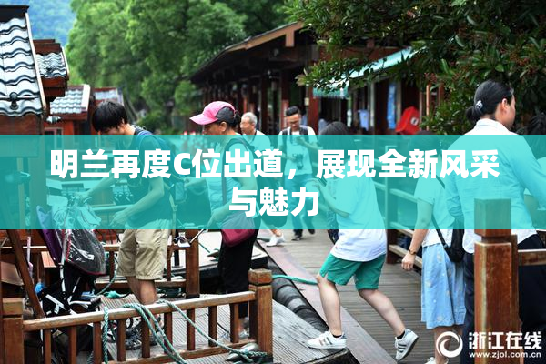 明兰再度C位出道，展现全新风采与魅力
