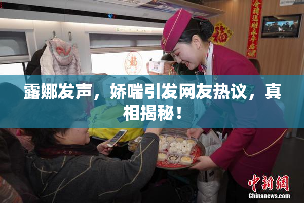 露娜发声，娇喘引发网友热议，真相揭秘！