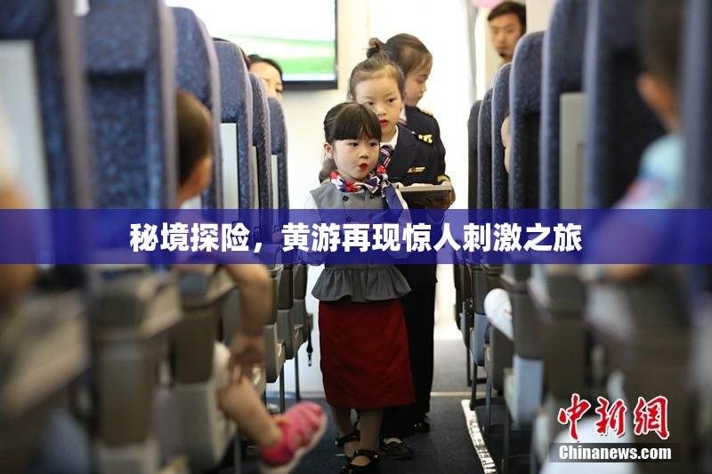 秘境探险，黄游再现惊人刺激之旅