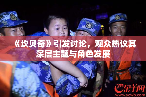 《坎贝奇》引发讨论，观众热议其深层主题与角色发展