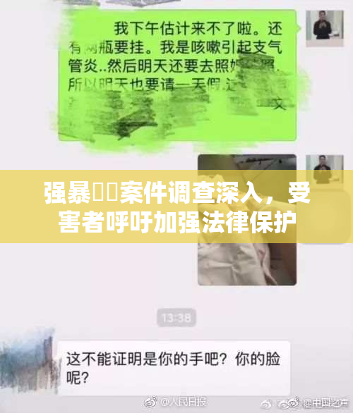 强暴亂倫案件调查深入，受害者呼吁加强法律保护