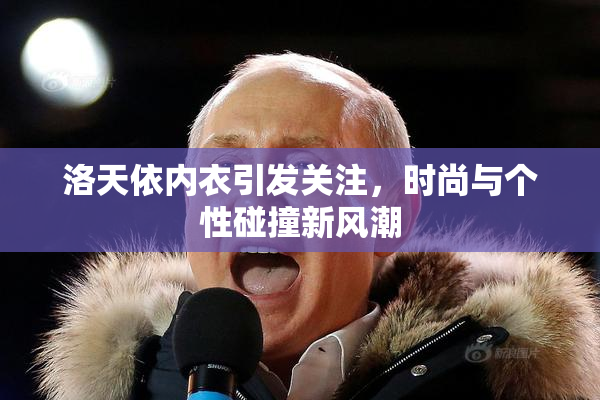 洛天依内衣引发关注，时尚与个性碰撞新风潮