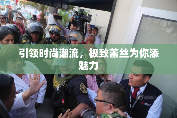 引领时尚潮流，极致蕾丝为你添魅力