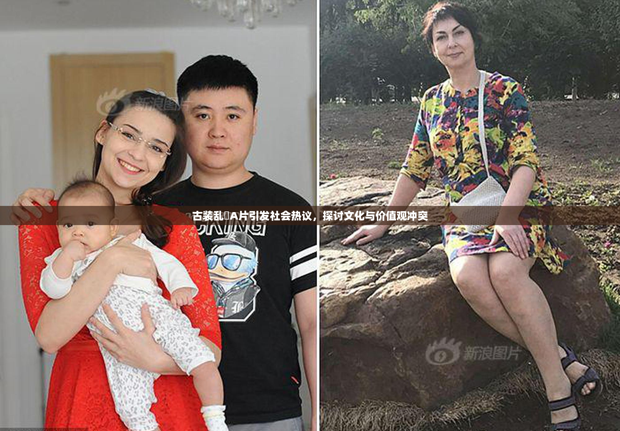 古装乱婬A片引发社会热议，探讨文化与价值观冲突
