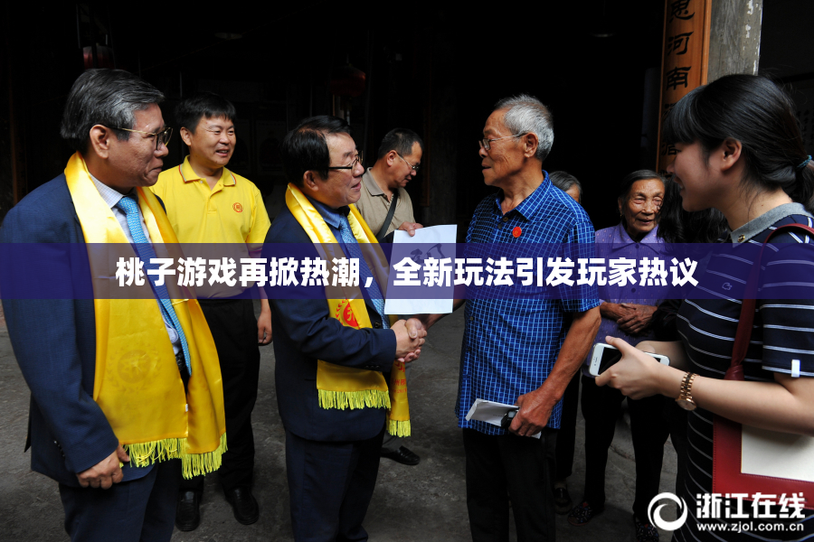 桃子游戏再掀热潮，全新玩法引发玩家热议