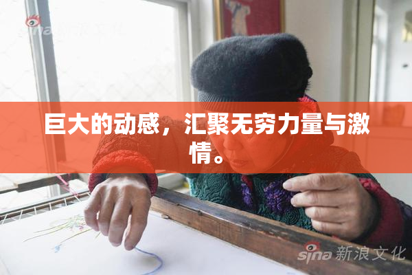 巨大的动感，汇聚无穷力量与激情。
