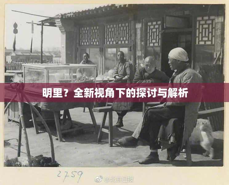 明里？全新视角下的探讨与解析