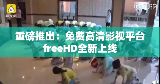 重磅推出：免费高清影视平台freeHD全新上线