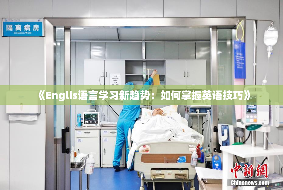 《Englis语言学习新趋势：如何掌握英语技巧》