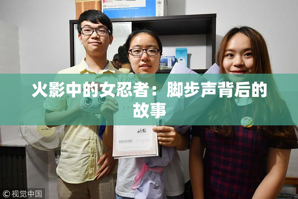 火影中的女忍者：脚步声背后的故事