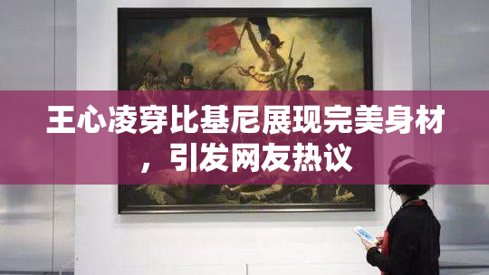 王心凌穿比基尼展现完美身材，引发网友热议