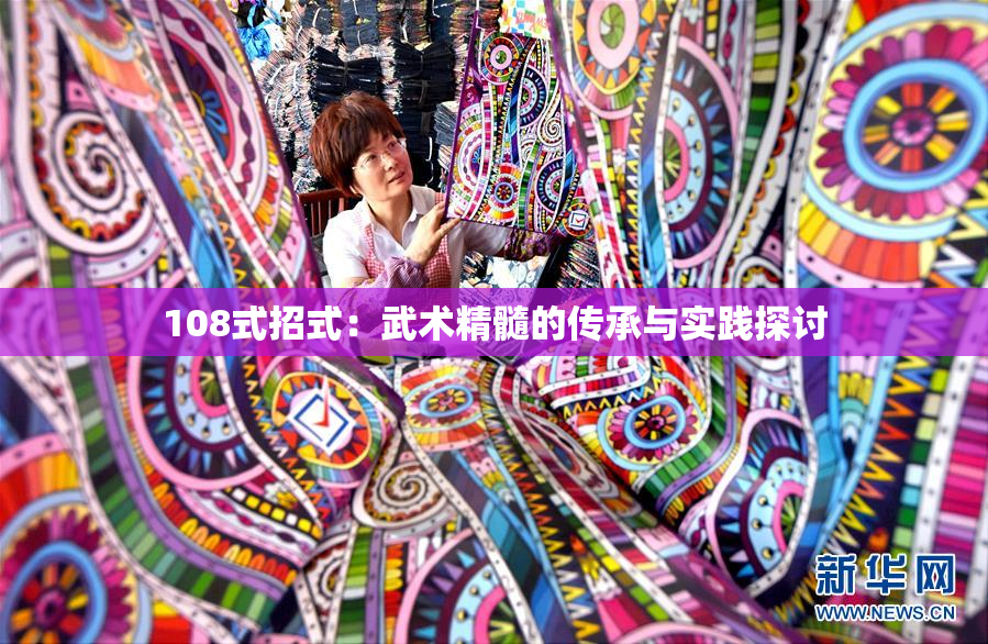 108式招式：武术精髓的传承与实践探讨