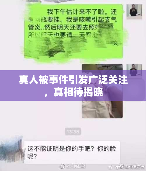 真人被事件引发广泛关注，真相待揭晓