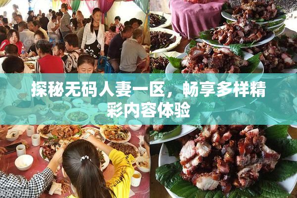 探秘无码人妻一区，畅享多样精彩内容体验