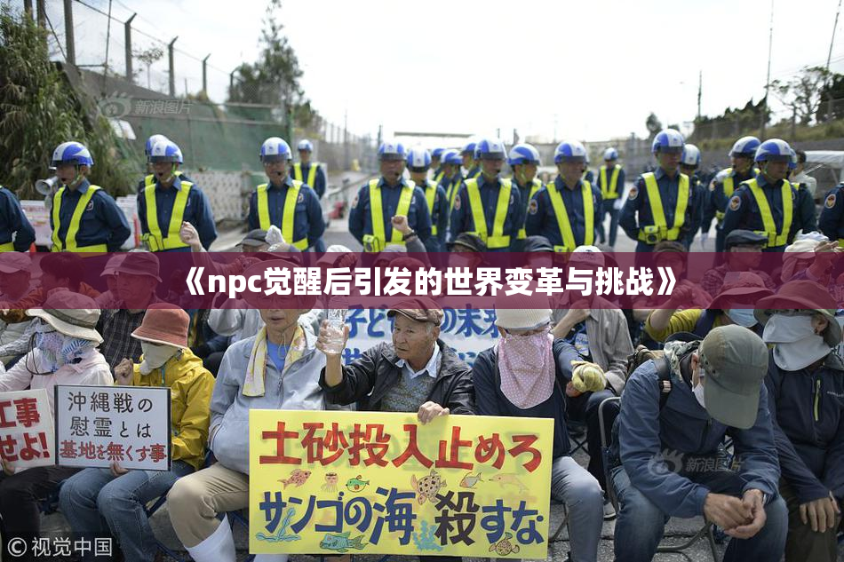 《npc觉醒后引发的世界变革与挑战》