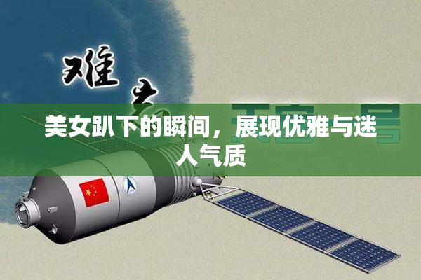 美女趴下的瞬间，展现优雅与迷人气质