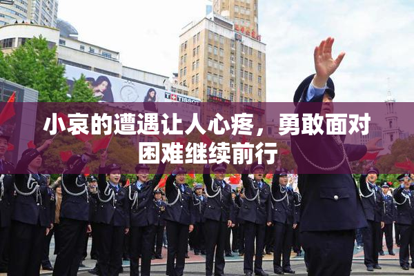 小哀的遭遇让人心疼，勇敢面对困难继续前行