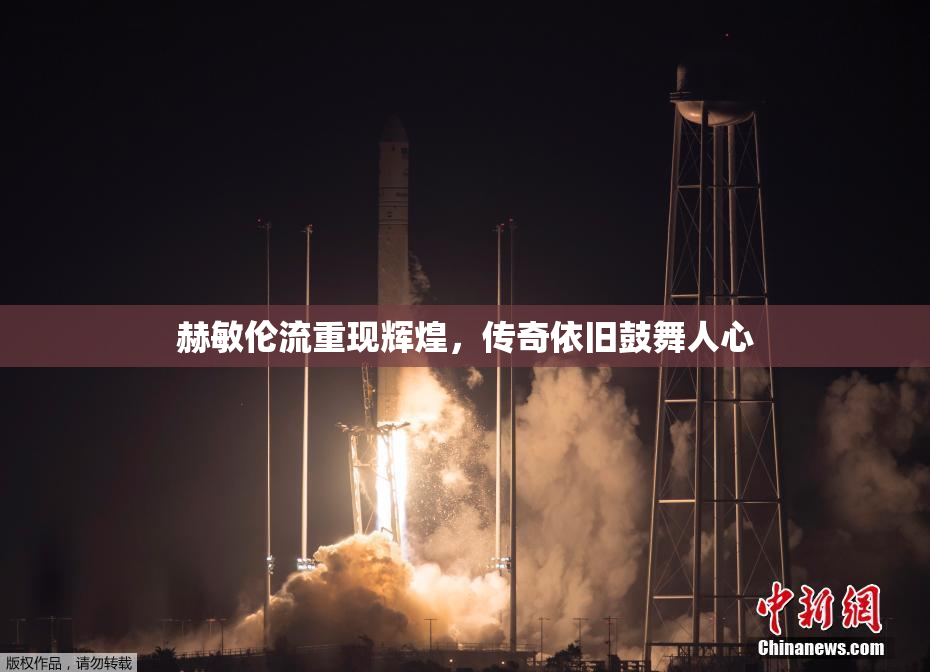 赫敏伦流重现辉煌，传奇依旧鼓舞人心