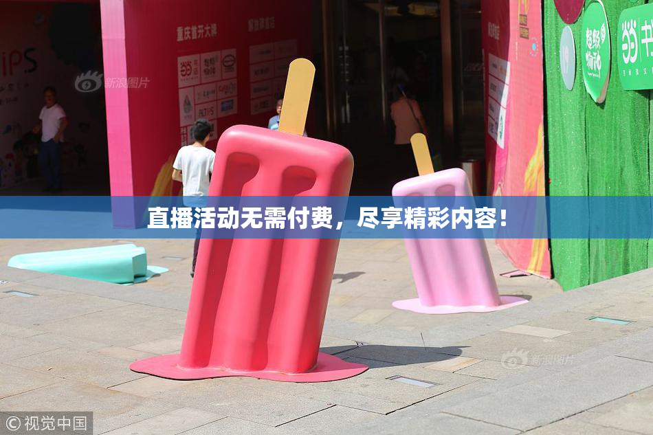 直播活动无需付费，尽享精彩内容！