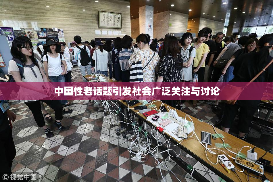 中国性老话题引发社会广泛关注与讨论