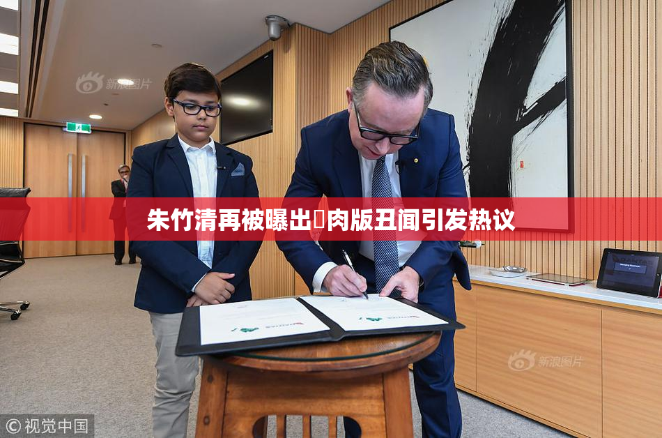 朱竹清再被曝出婬肉版丑闻引发热议