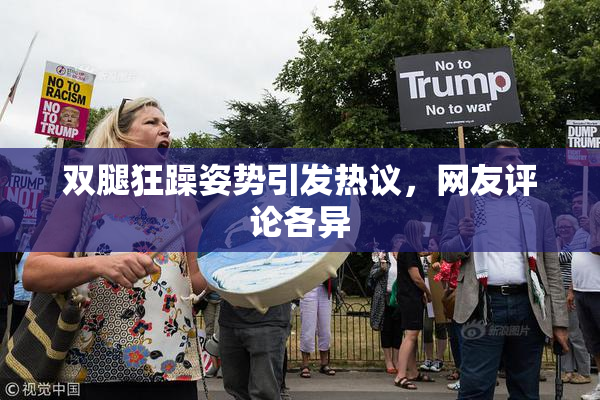 双腿狂躁姿势引发热议，网友评论各异