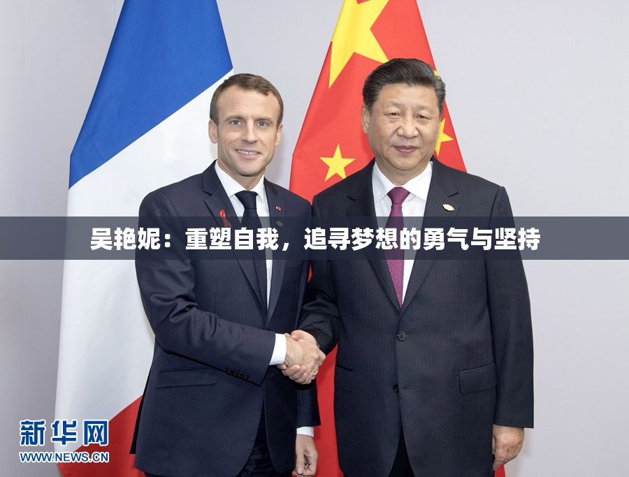 吴艳妮：重塑自我，追寻梦想的勇气与坚持