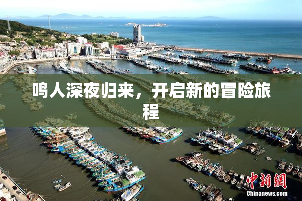 鸣人深夜归来，开启新的冒险旅程