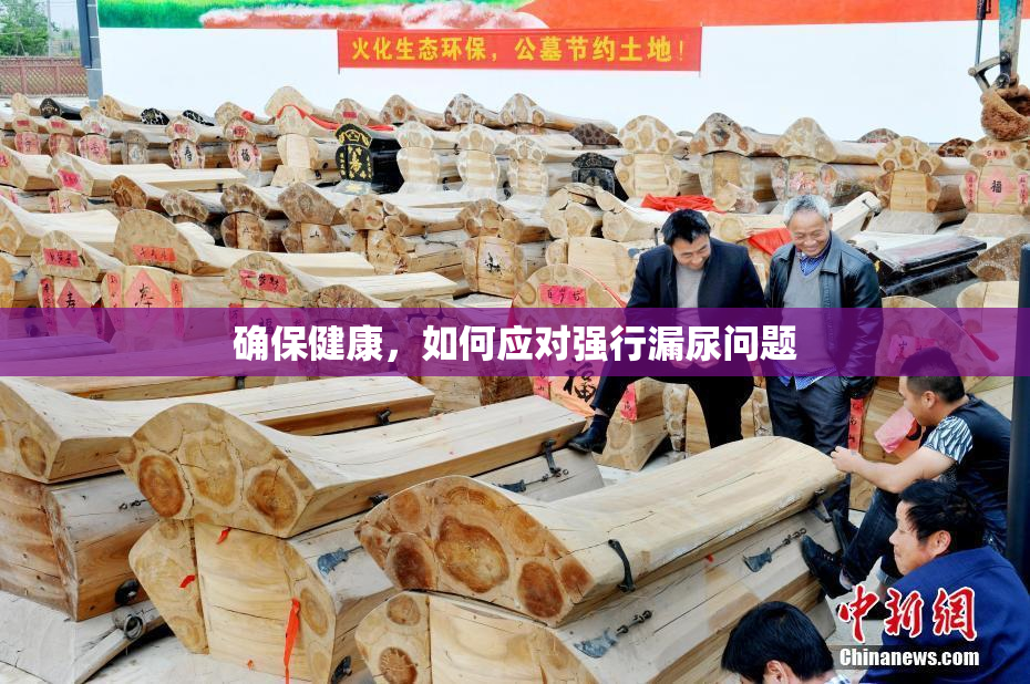 确保健康，如何应对强行漏尿问题