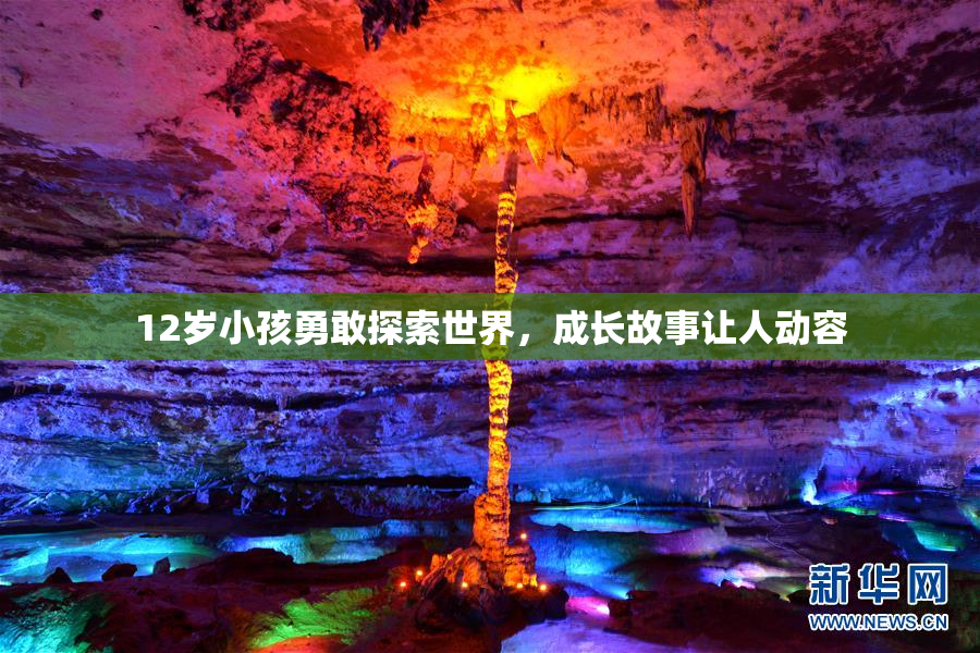 12岁小孩勇敢探索世界，成长故事让人动容