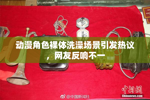 动漫角色裸体洗澡场景引发热议，网友反响不一