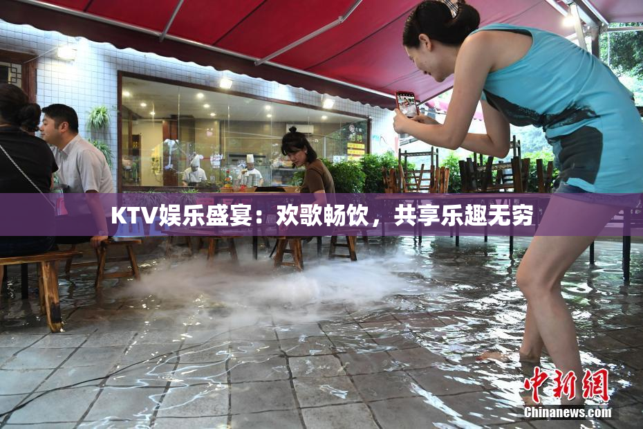KTV娱乐盛宴：欢歌畅饮，共享乐趣无穷