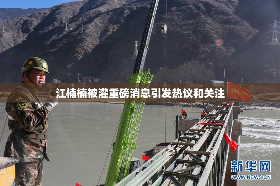 江楠楠被灌重磅消息引发热议和关注