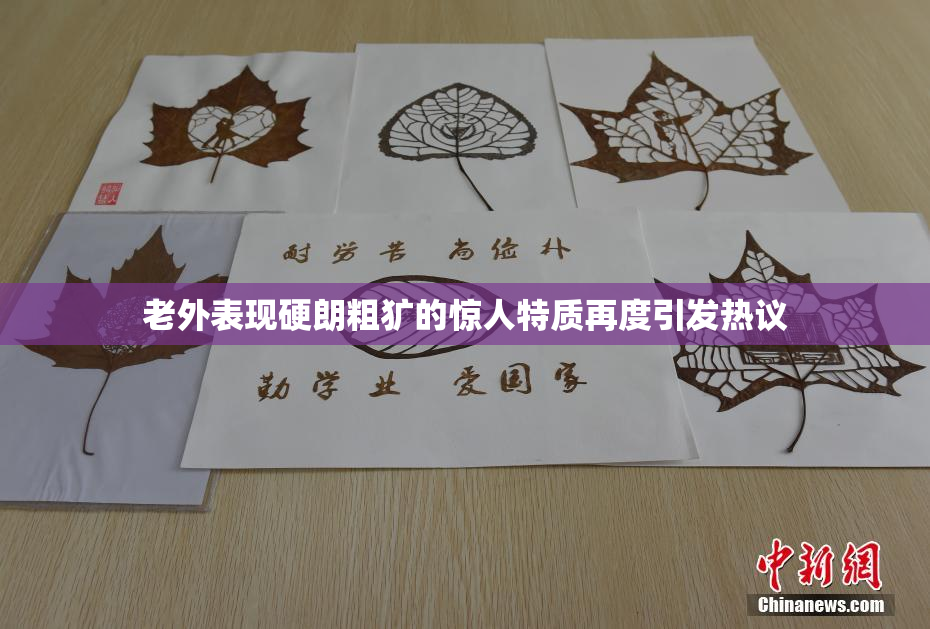 老外表现硬朗粗犷的惊人特质再度引发热议