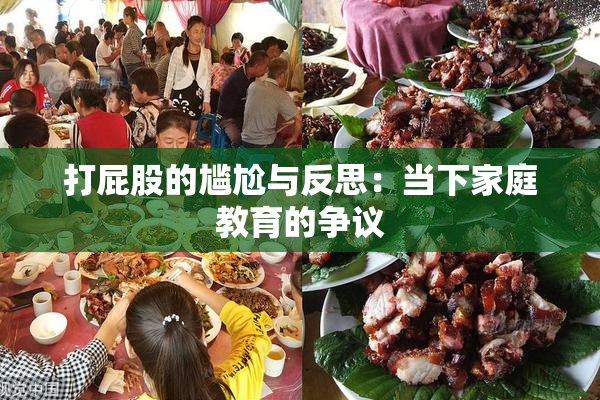 打屁股的尴尬与反思：当下家庭教育的争议