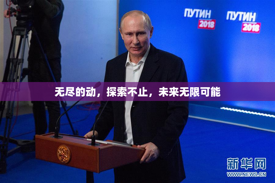 无尽的动，探索不止，未来无限可能