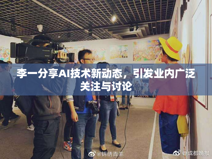李一分享AI技术新动态，引发业内广泛关注与讨论
