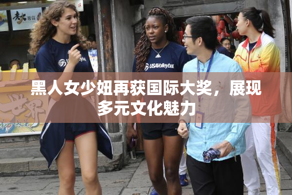 黑人女少妞再获国际大奖，展现多元文化魅力